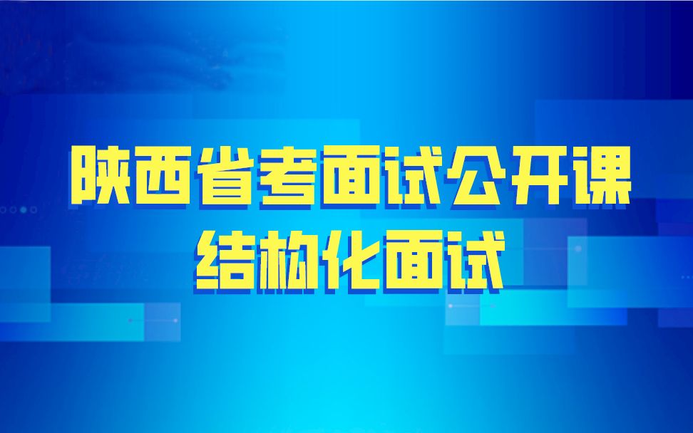 2020年延安省考公务员面试网课【延安志远教育】结构化面试培训哔哩哔哩bilibili