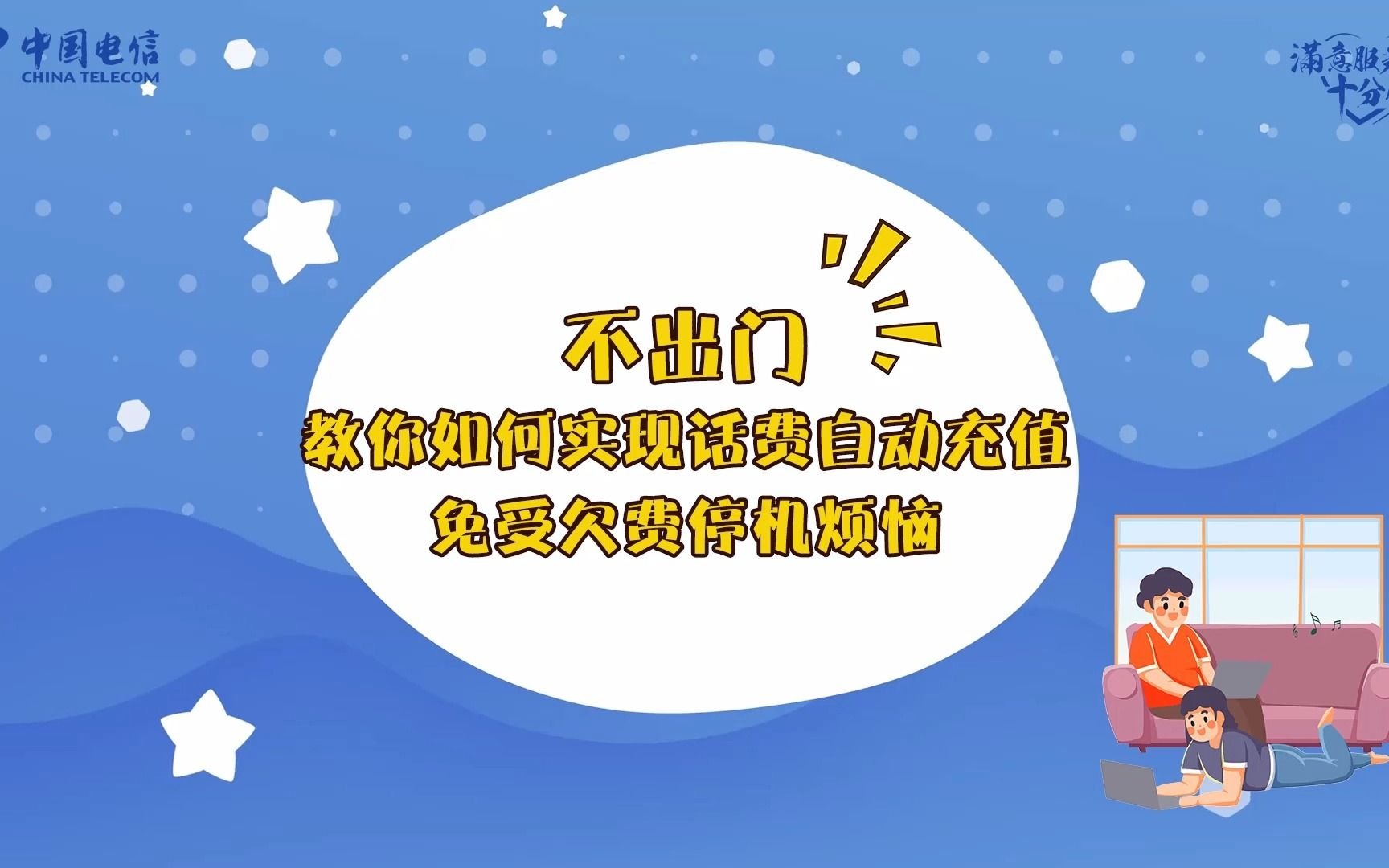 【中国电信】不出门教你如何实现话费自动充值,免受欠费停机烦恼!哔哩哔哩bilibili