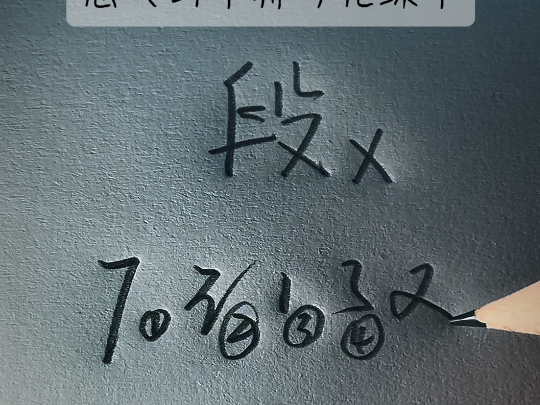 练字3.0时代,段字这样写既好学又潇洒!哔哩哔哩bilibili