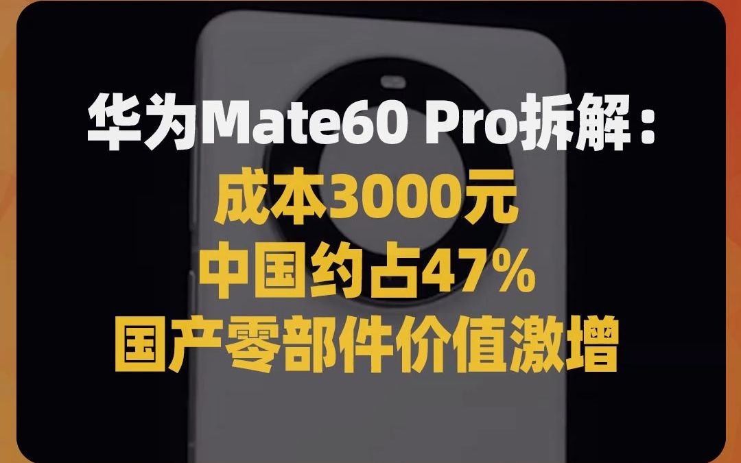 华为Mate60 Pro拆解:成本3000元,中国约占47%,国产零部件价值激增哔哩哔哩bilibili