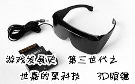 【游戏发展史】第三世代之世嘉的黑科技3D眼镜哔哩哔哩bilibili