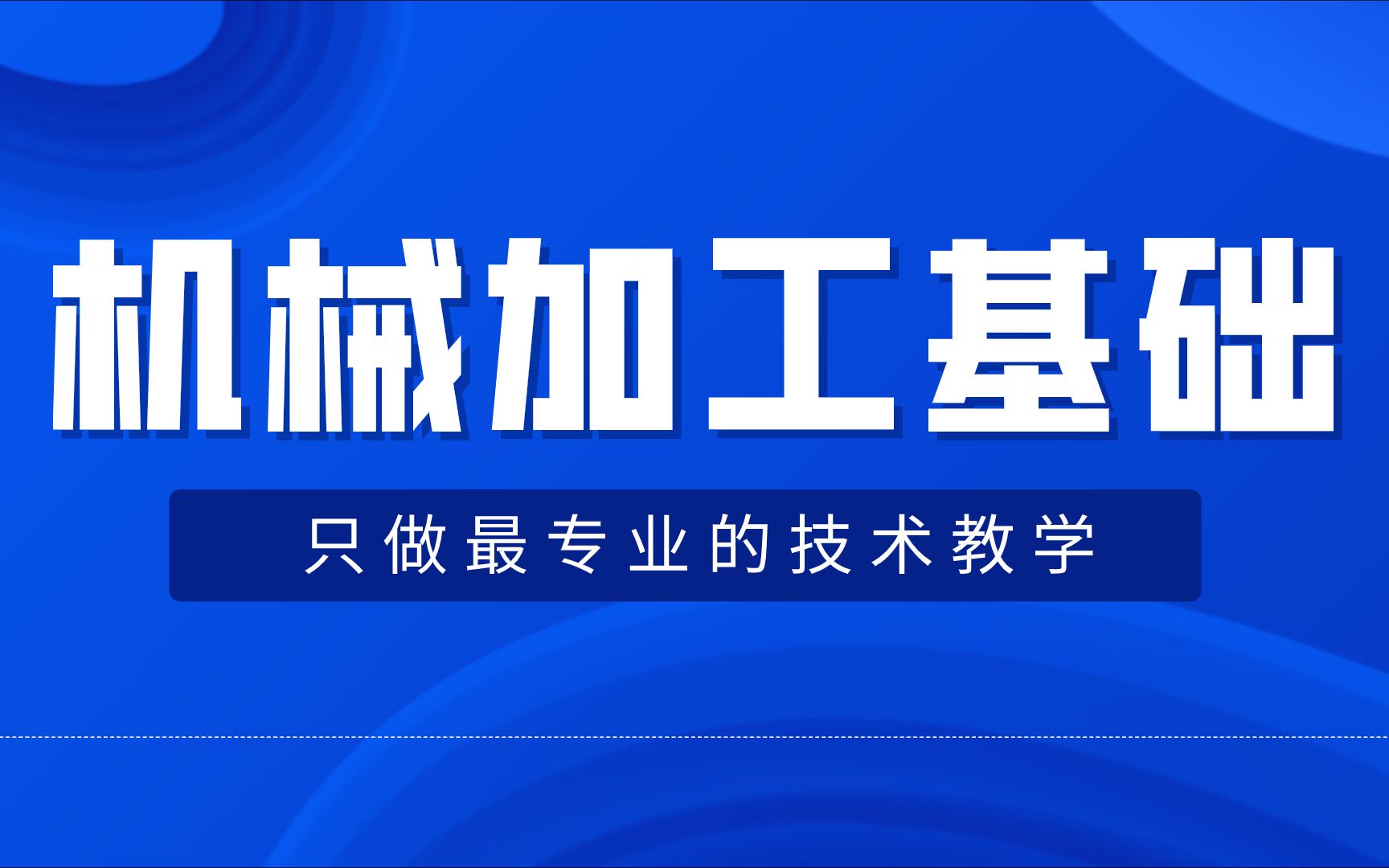 机械加工基础知识全集!你想知道的机械设计知识这里全都有哔哩哔哩bilibili