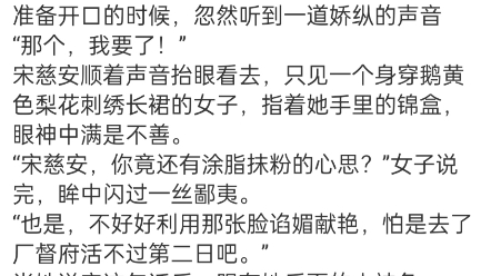 《诱娇:暴戾九千岁蓄谋已久》宋慈安裴悯小说完整TXT全文结局 太安元年,京都最大的一家胭脂阁内,一个身穿月白星郎色云天水漾留仙裙的女子,哔哩...