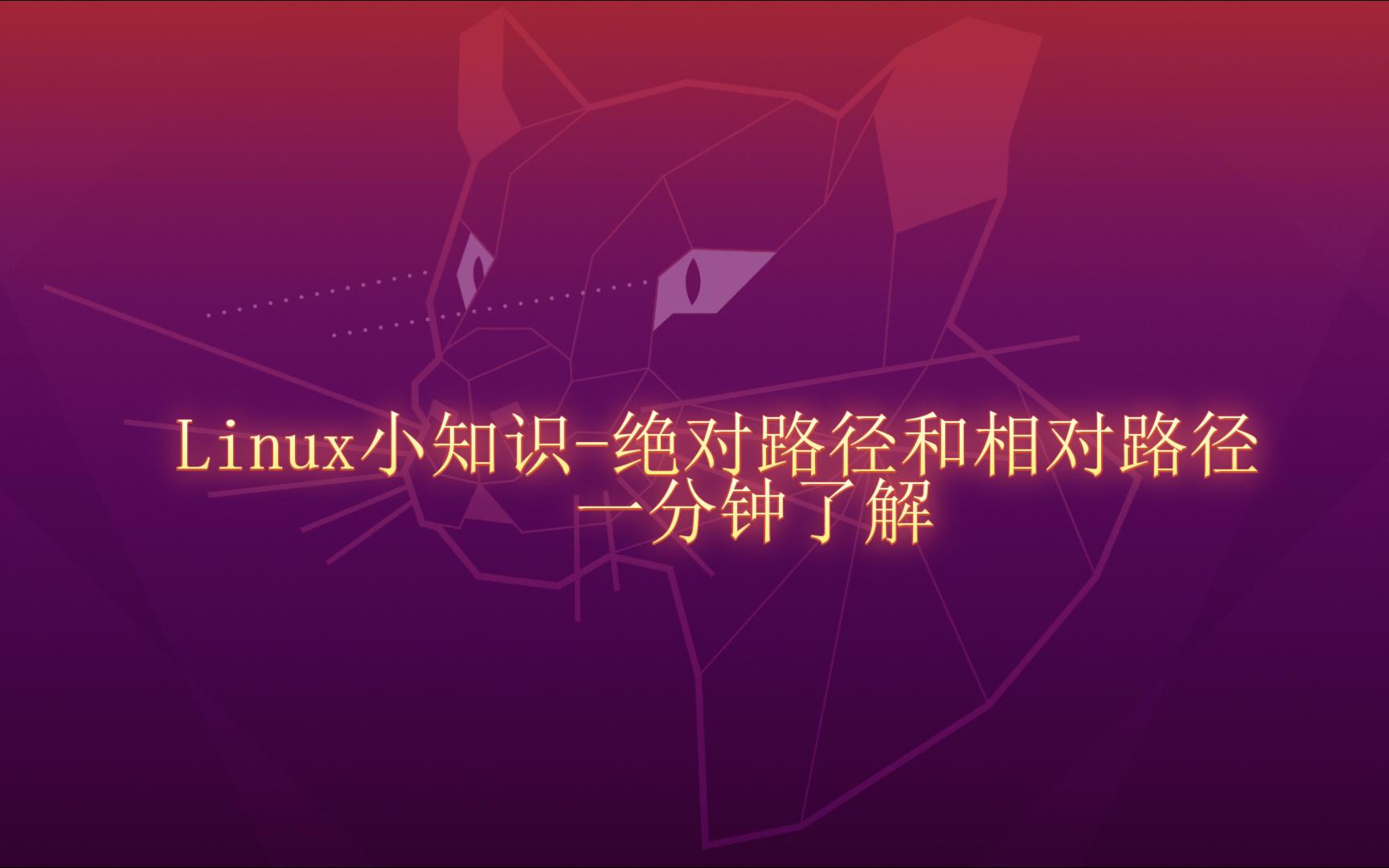 【linux从入门到入土】一分钟了解绝对路径和相对路径哔哩哔哩bilibili