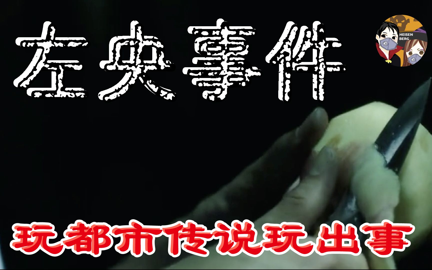 玩完数个都市传说挑战后 他不知去向 12年后道出诡异真相——【左央