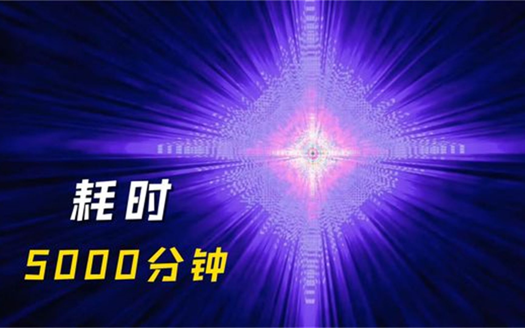 [图]【MC】耗时5000分钟的视觉盛宴，我的世界超燃