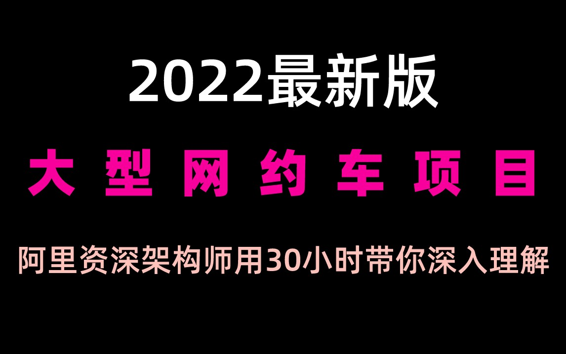 [图]【2022最新大型互联网落地项目】阿里资深架构师带你深入理解基于SpringCloud Alibaba微服务架构分布式网约车项目，附开发手册+项目白皮书