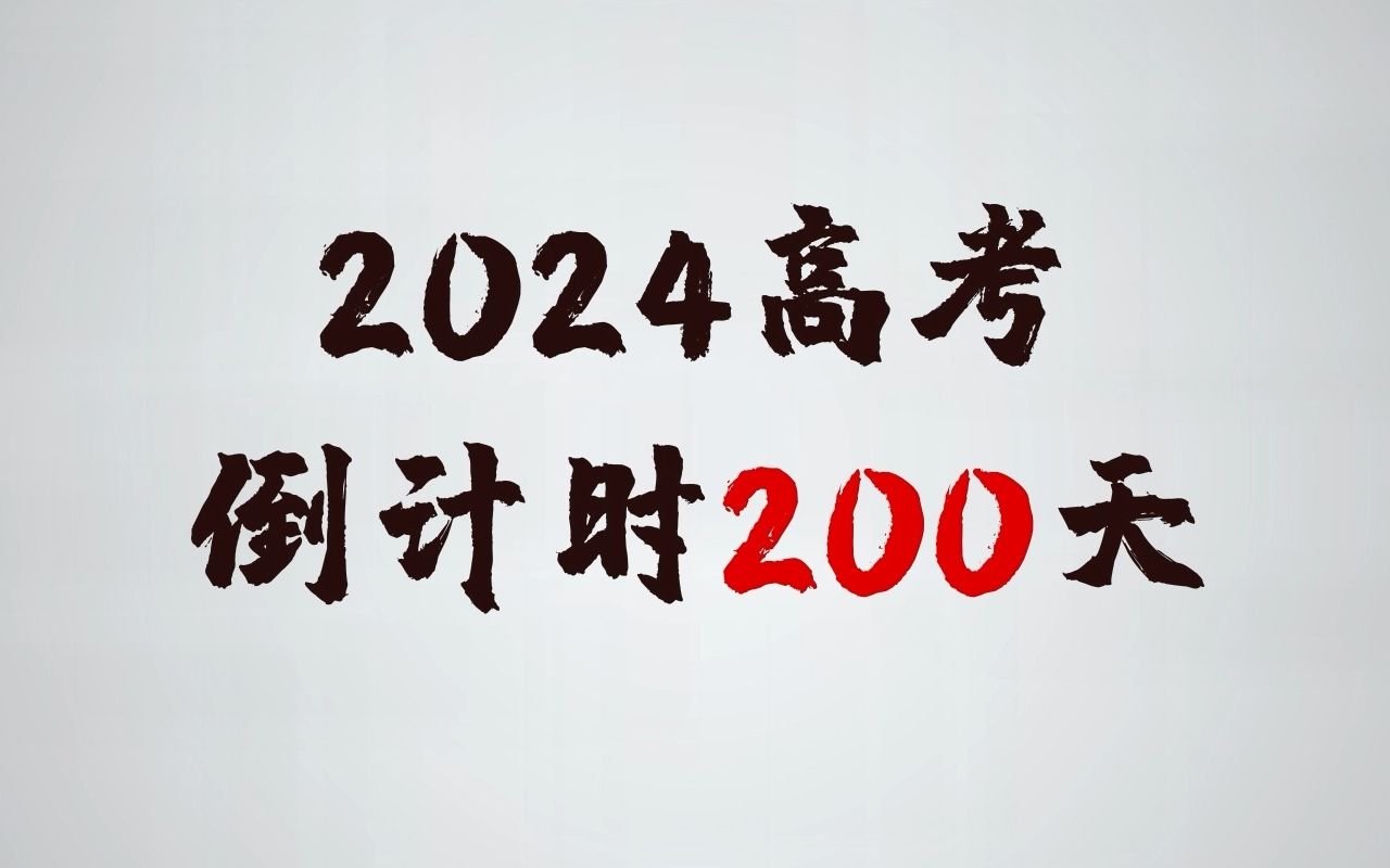 [图]2024高考倒计时200天！我们乘风破浪，所向披靡！