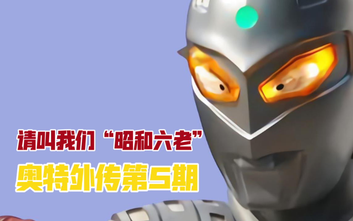 奥特外传5说外号你是否总在弹幕里看见昭和六老四个字