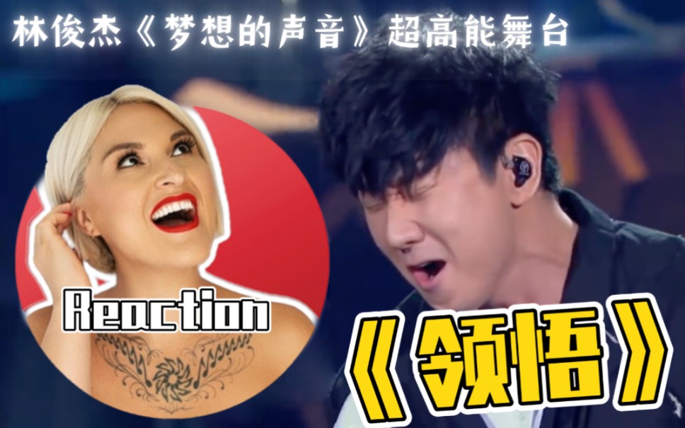 [图]国外声乐老师如何评价 林俊杰《领悟》超高能舞台 REACTION