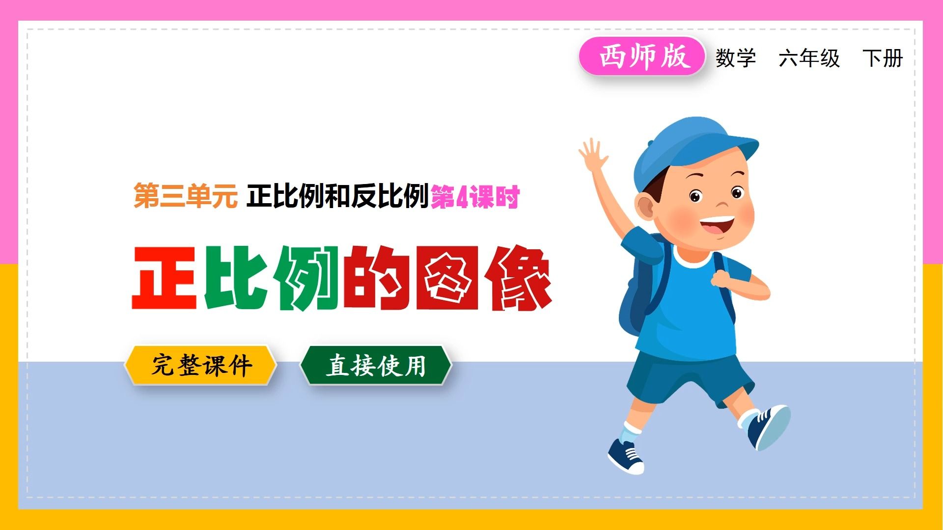 西师大版小学数学六年级下册正比例的图像精品优质公开课ppt课件备课
