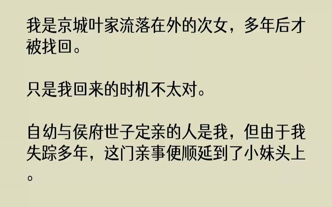 【全文已完结】我是京城叶家流落在外的次女,多年后才被找回.只是我回来的时机不太对.自幼与侯府世子定亲的人是我,但由于我失踪多年,这门...哔...