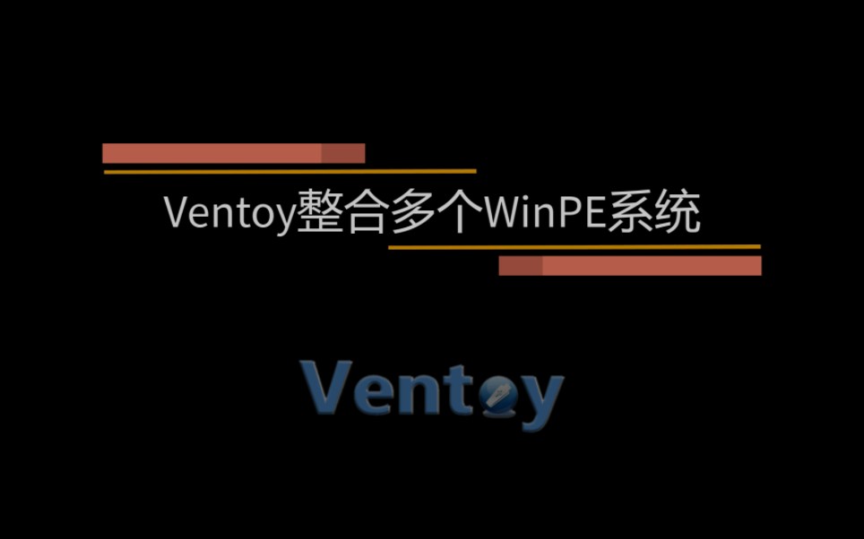 Ventoy整合多个winpe系统哔哩哔哩bilibili