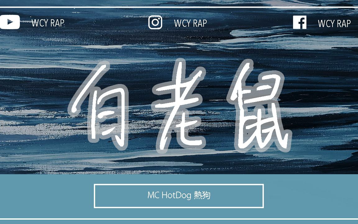 mchotdog热狗白老鼠他不知道他怎么可能知道似懂又非懂只知道sw是迟早