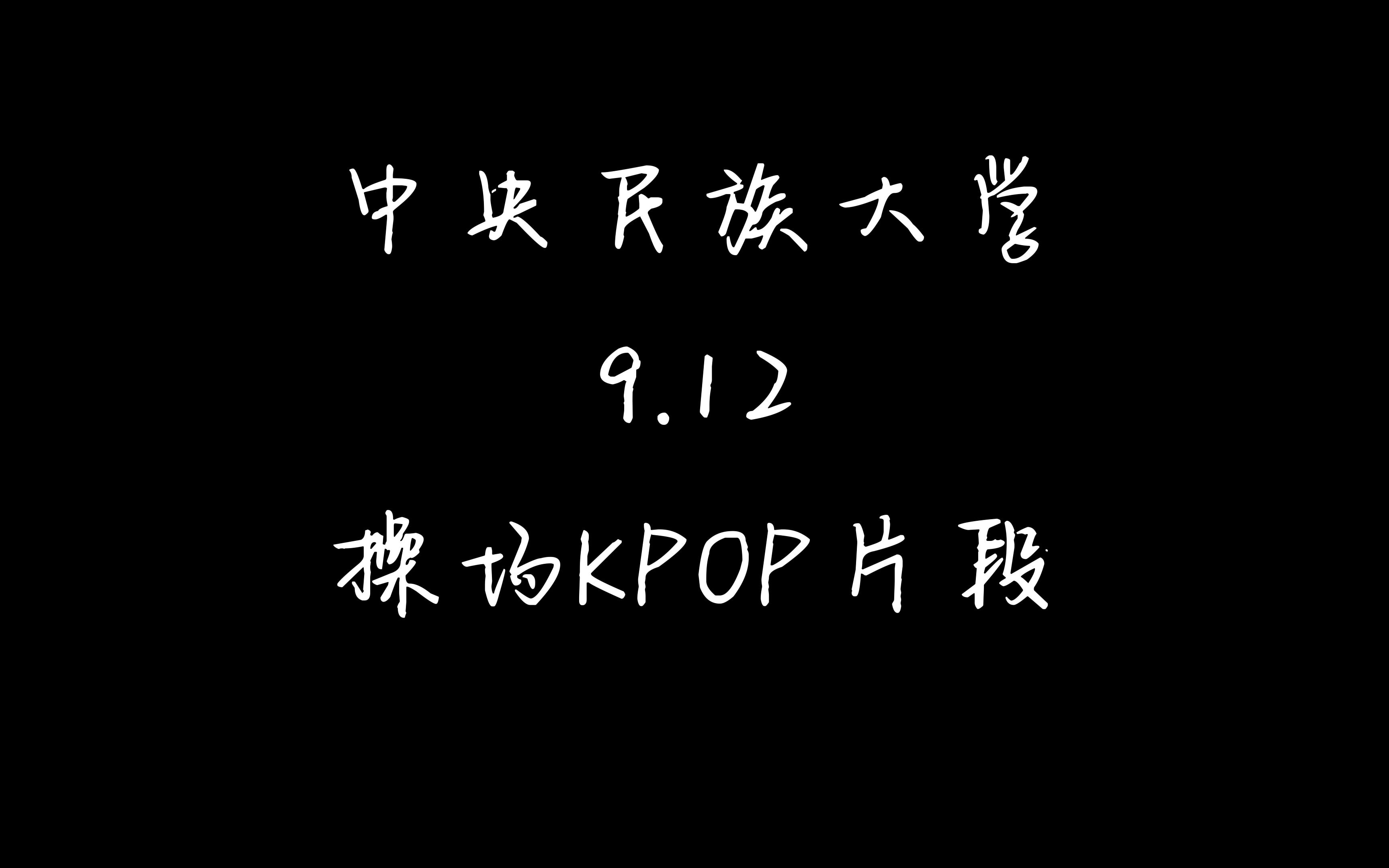 [图]中央民族大学9.12操场kpop混剪