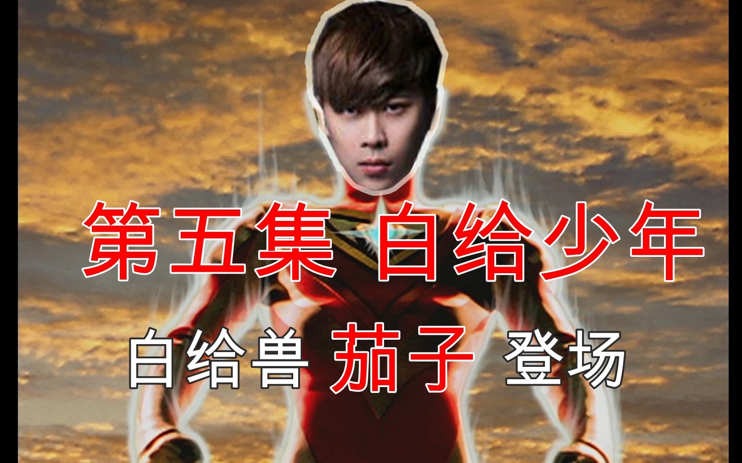 五五开盖亚奥特曼05白给兽茄子