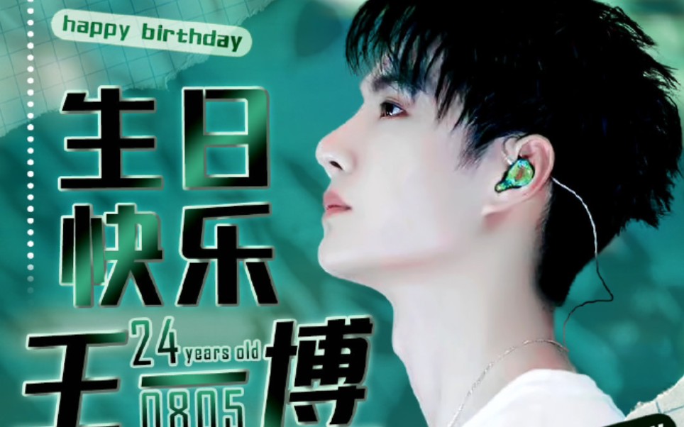【王一博 24岁生贺】王一博24岁生日快乐