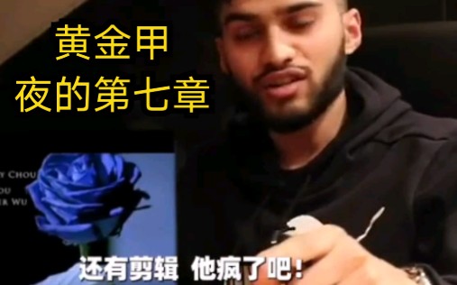 [图]【周杰伦】 『中文字幕】外国小伙 Reaction 周董神曲《夜的第七章》 认为周杰伦是全能鬼才 音乐上的疯子 — 音乐导演编剧 剪辑样样来 ！