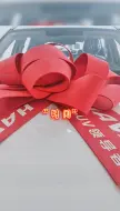 Download Video: 祝尊贵的哈弗车主幸福如意 心想事成