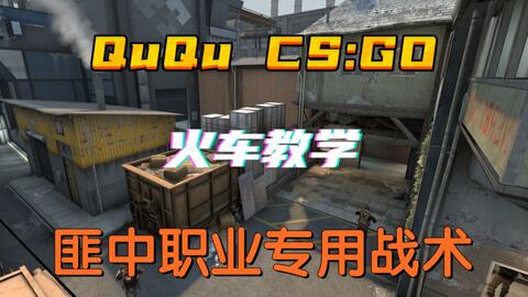 Csgo教学 统治高端局火车匪中顶级战术 Csgo中文网 易玩网 5e对战平台官网