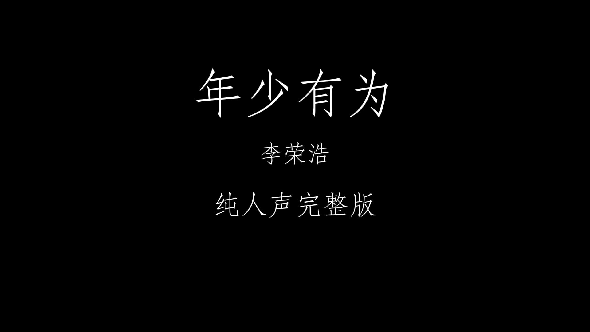 李荣浩 年少有为 纯人声