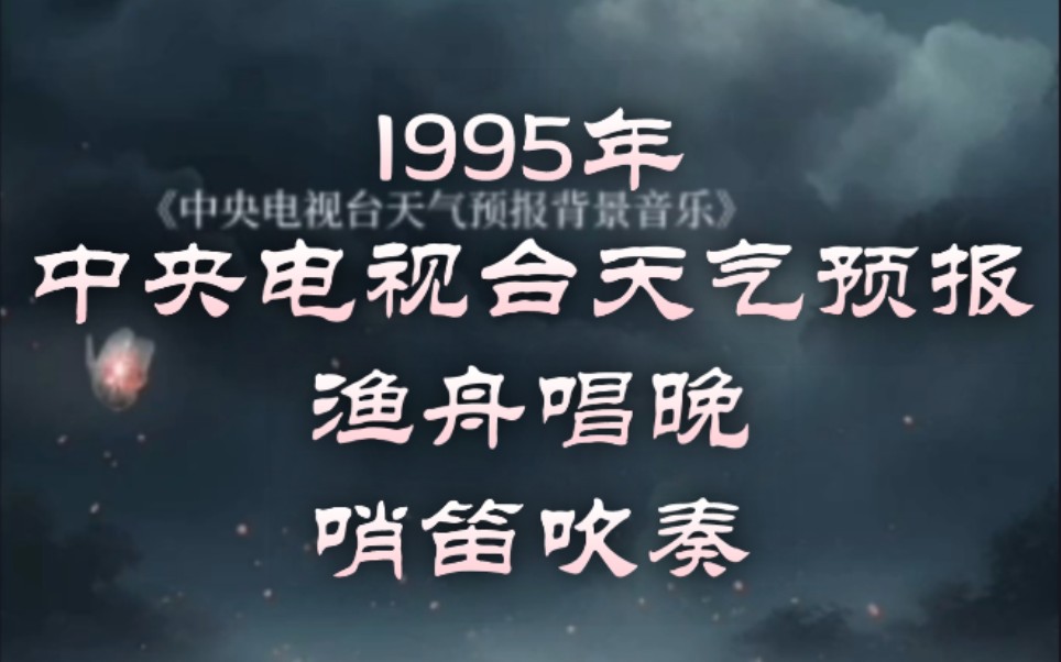 【哨笛】渔舟唱晚 中央电视台天气预报音乐 1995年 爸爸妈妈 父亲母亲 爱尔兰哨笛吹奏哔哩哔哩bilibili