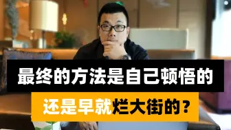 Download Video: 作为交易员，你最终的方法是自己顿悟的，还是早就烂大街的？