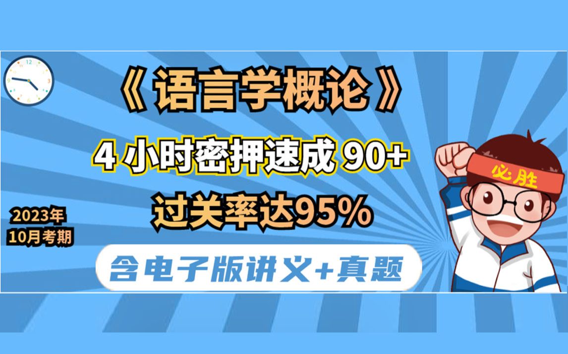 [图]《语言学概论》 4小时密押速成90+ 23年10月考期