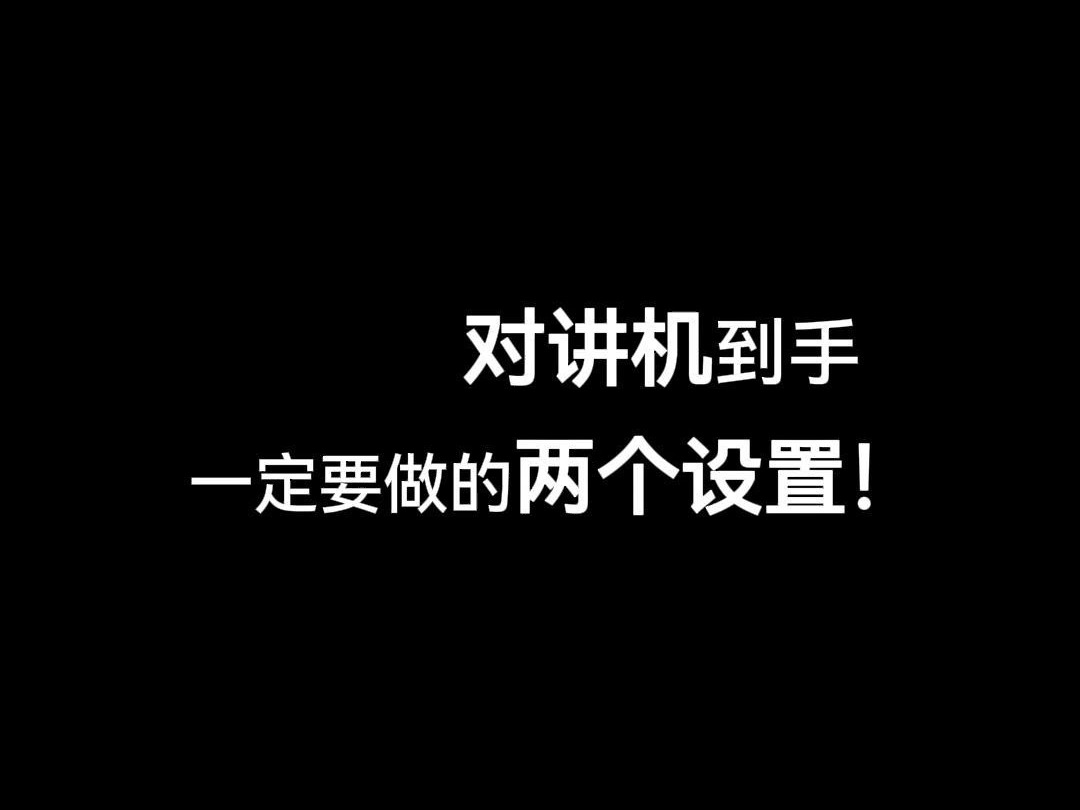 对讲机到手后一定要做的两个设置!必看!#对讲机#锐目对讲机#必看系列哔哩哔哩bilibili