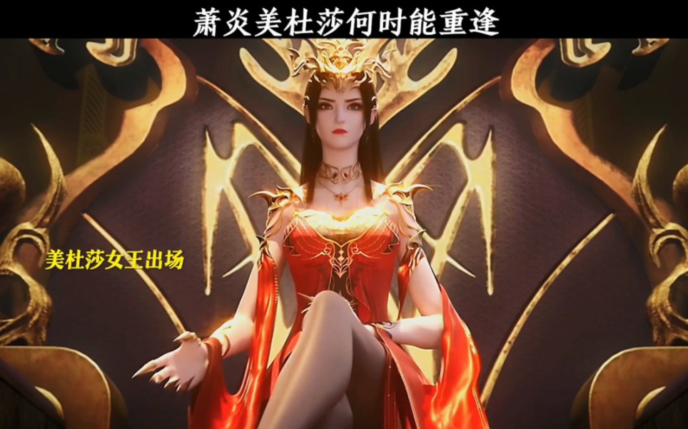 萧炎美杜莎何时才能重逢?