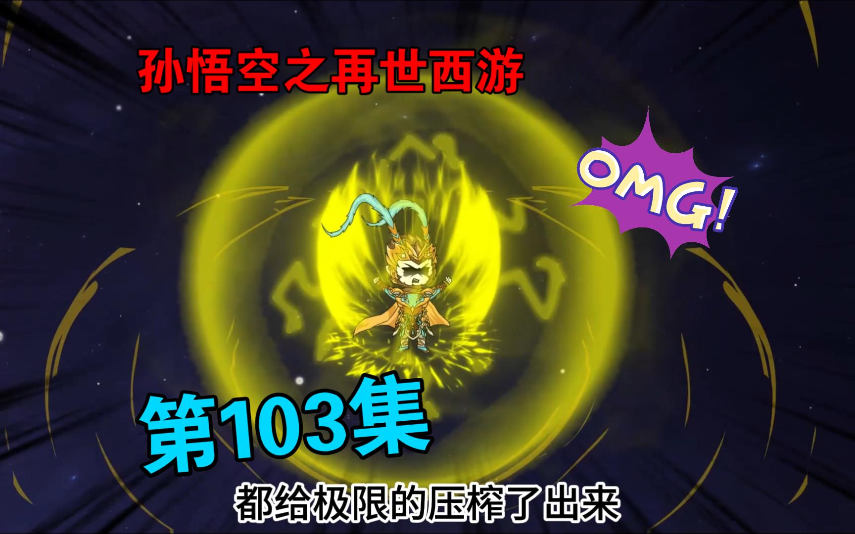 [图]【孙悟空之再世西游】103集:魔祖罗睺现世 悟空陷入昏迷