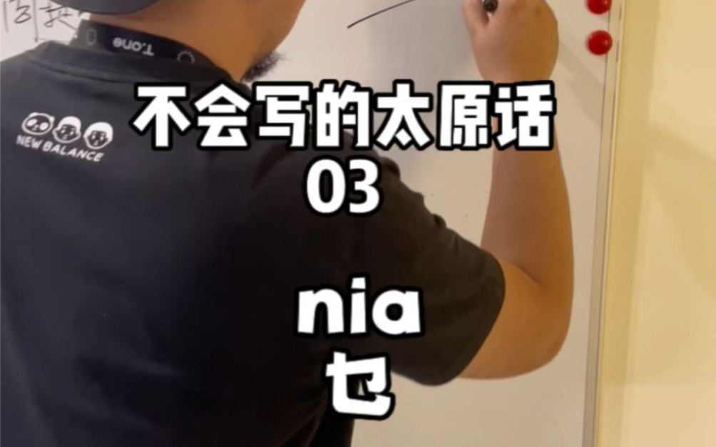 山西方言nia原来是这么写,快来涨见识了兄弟们哔哩哔哩bilibili