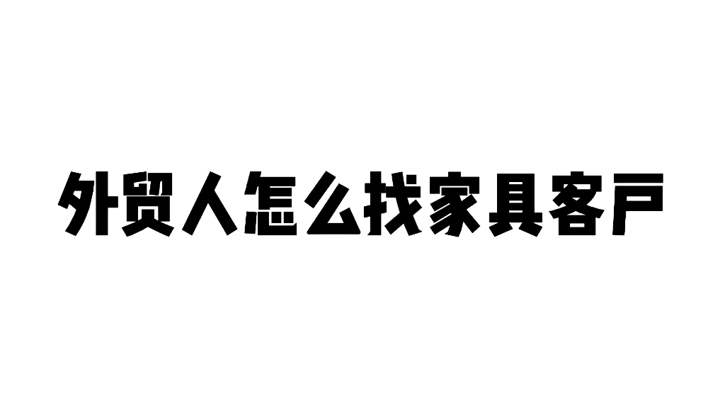 外贸干货‖外贸人怎么找家具客户哔哩哔哩bilibili