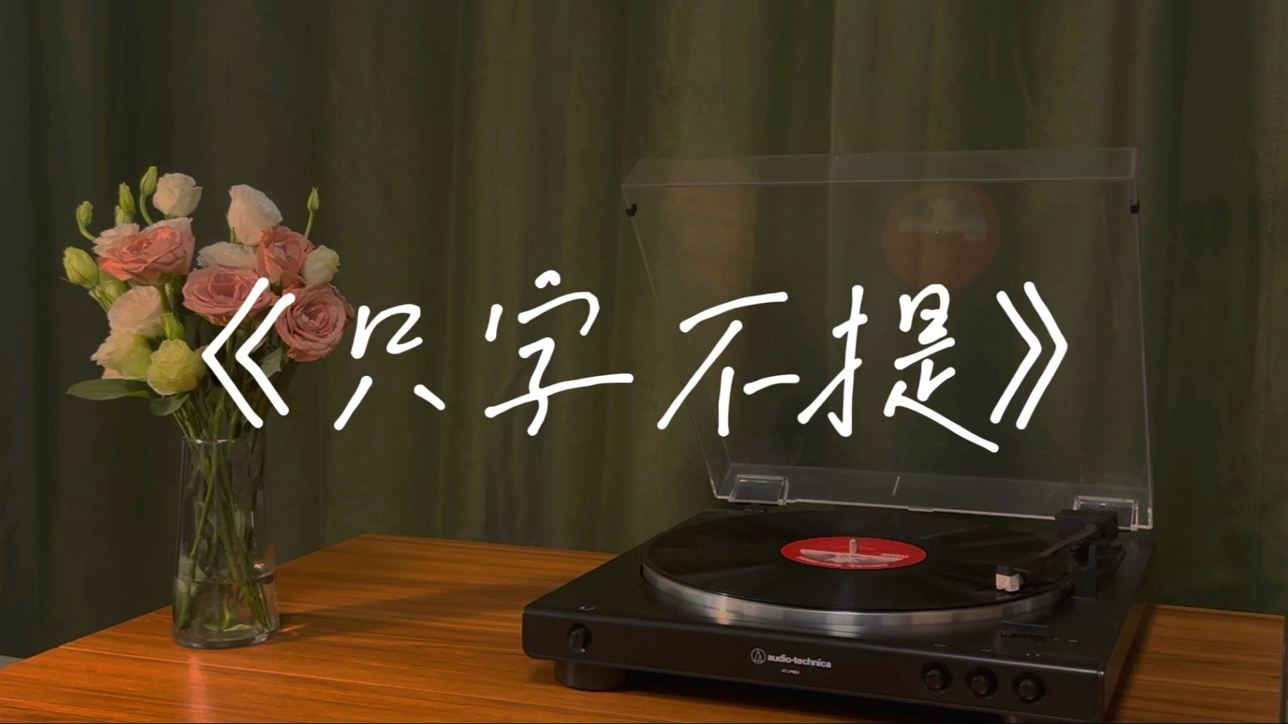【男声翻唱】于和伟《只字不提》｜  “山外的山，我望不穿...”