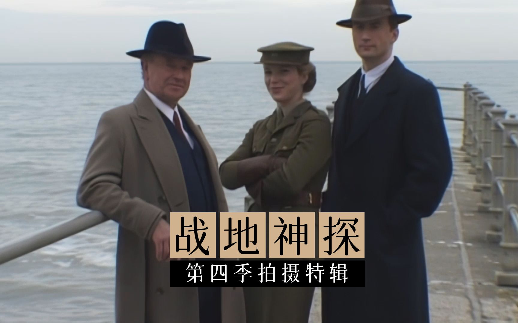 [图]战地神探 S04 拍摄花絮 | Foyle's War S04 BTS