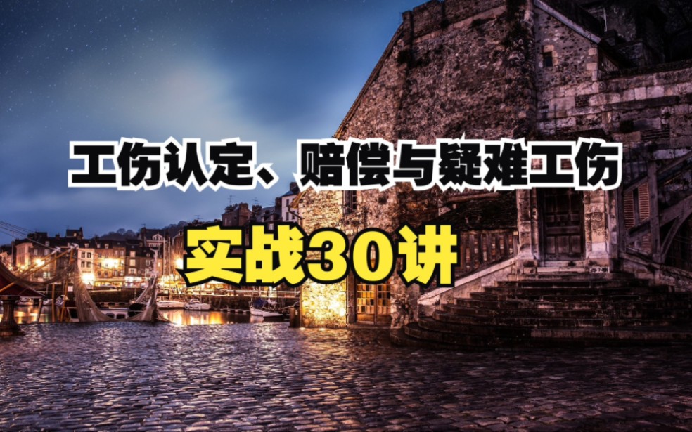 工伤认定、赔偿与疑难工伤实战30讲哔哩哔哩bilibili