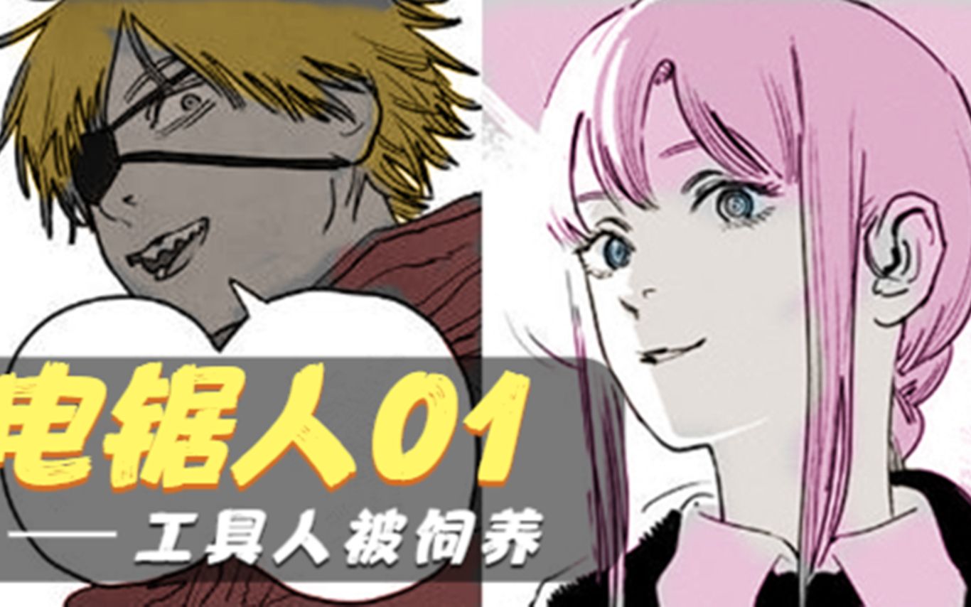 活动作品好耶工具人的幸福生活电锯人01