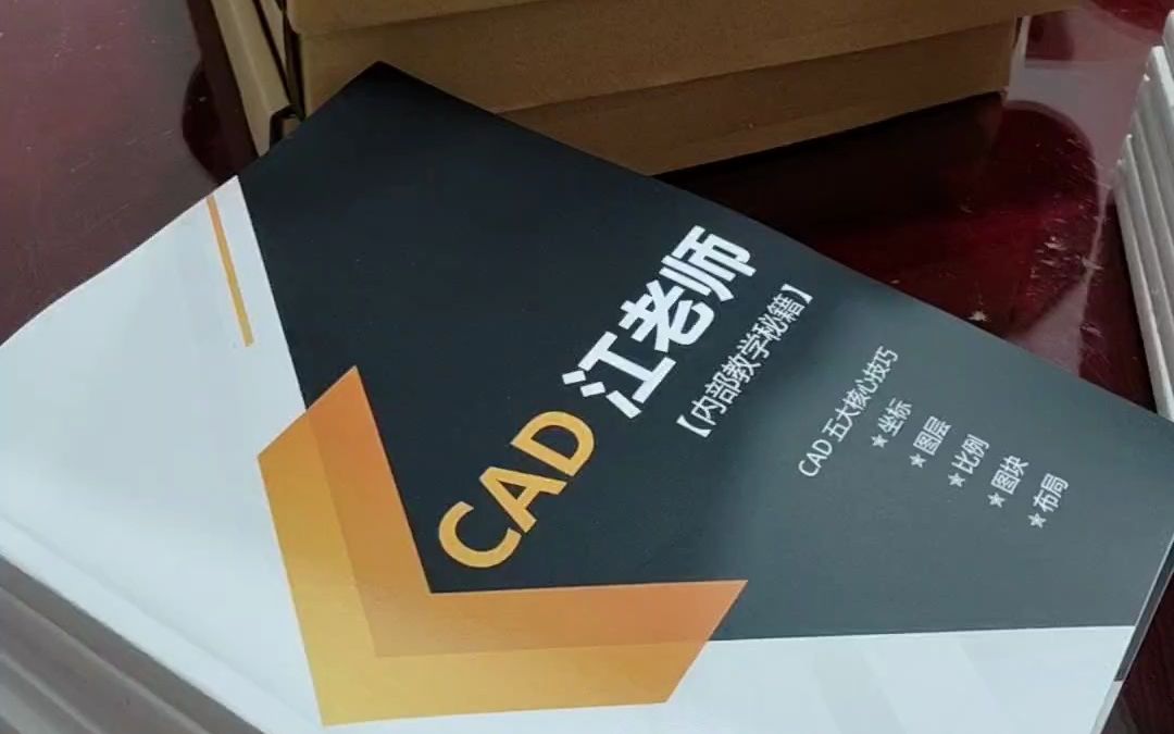 江老师的CAD纸质版教材,内含一整套CAD视频教程和练习图!哔哩哔哩bilibili