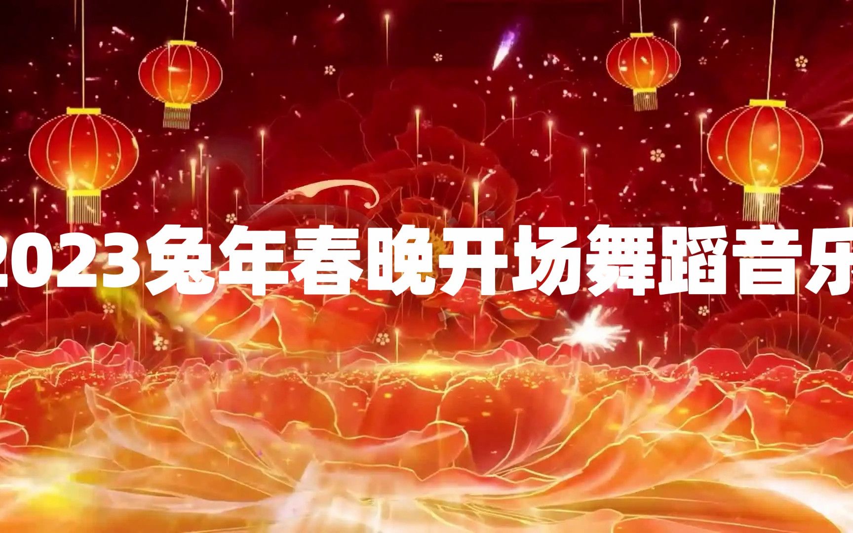 2023兔年春晚开场舞蹈音乐盛世好运【舞蹈音乐】哔哩哔哩bilibili