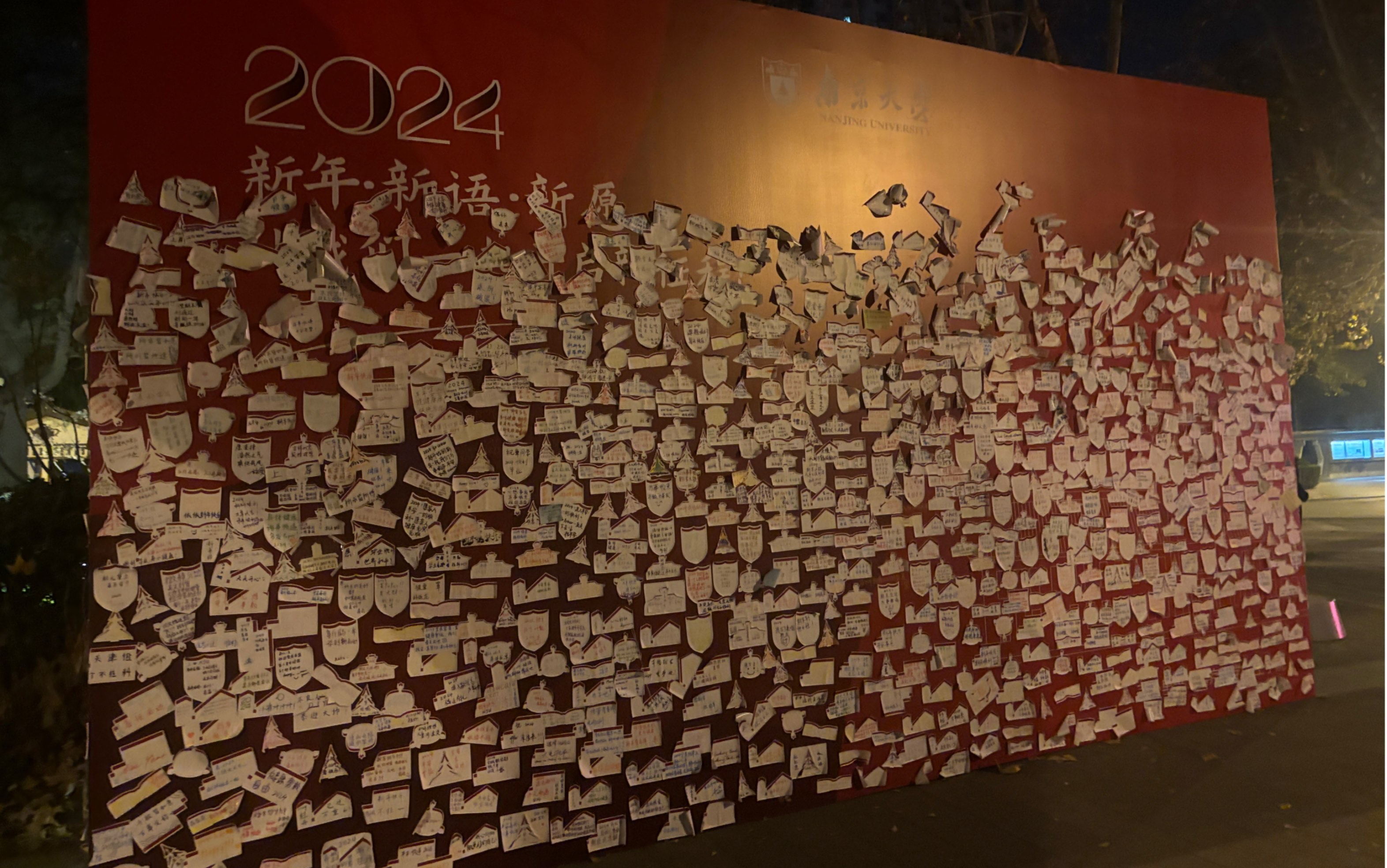 南京大学新年祝愿墙|鼓楼校区南园