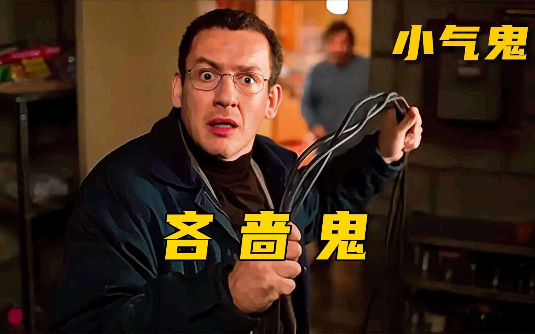 男人四十年只花五块钱,抠门抠出境界《小气鬼》_哔哩哔哩_bilibili