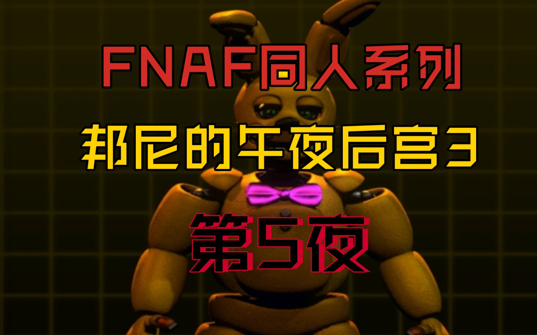 fnaf邦尼的午夜后宫3第5夜