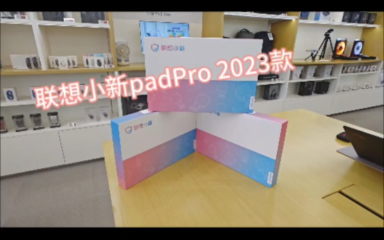 #联想平板小新Pad Pro 12.7英寸,学习游戏平板电脑#高通骁龙870 |8G|128G/256G|2.9K分辨率|144Hz智能刷新率哔哩哔哩bilibili