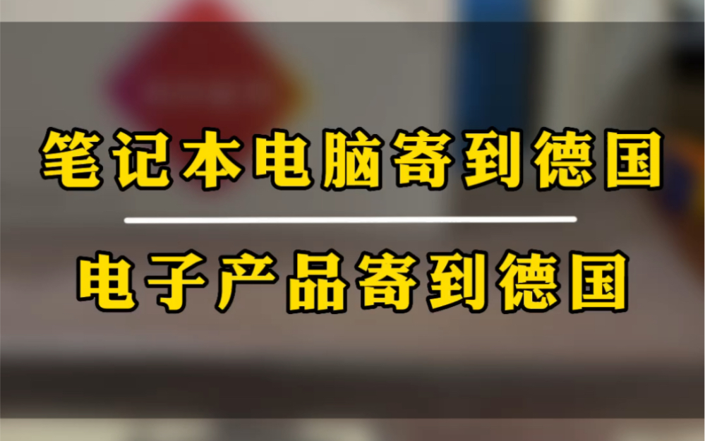 笔记本电脑寄到德国国内邮寄笔记本电脑到德国怎么寄笔记本电脑到德国电子产品寄到德国,时效47天,可以保价,安全有保障.哔哩哔哩bilibili