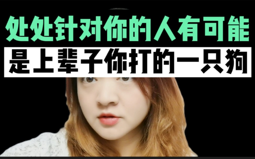 为什么有些人处处针对你为什么有些人看第一眼就不喜欢而有些人第一眼