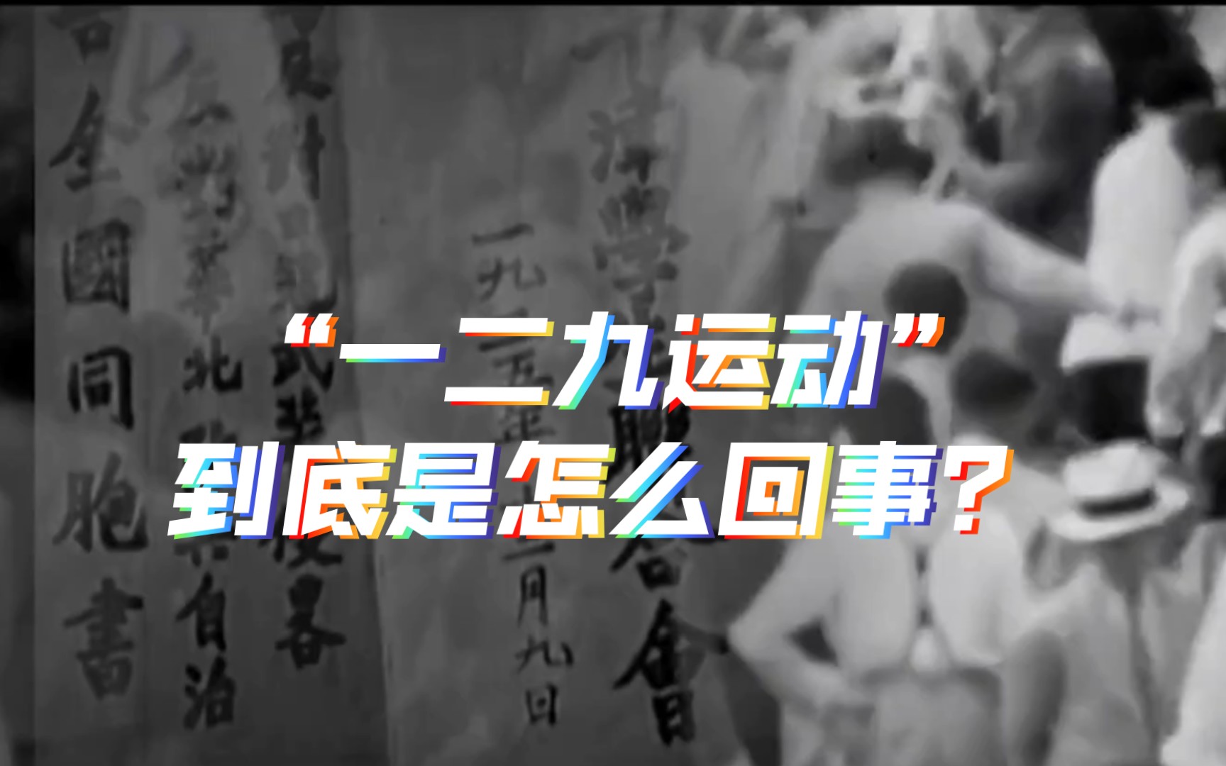 中国历史上的“一二九运动”,到底是怎么回事?哔哩哔哩bilibili