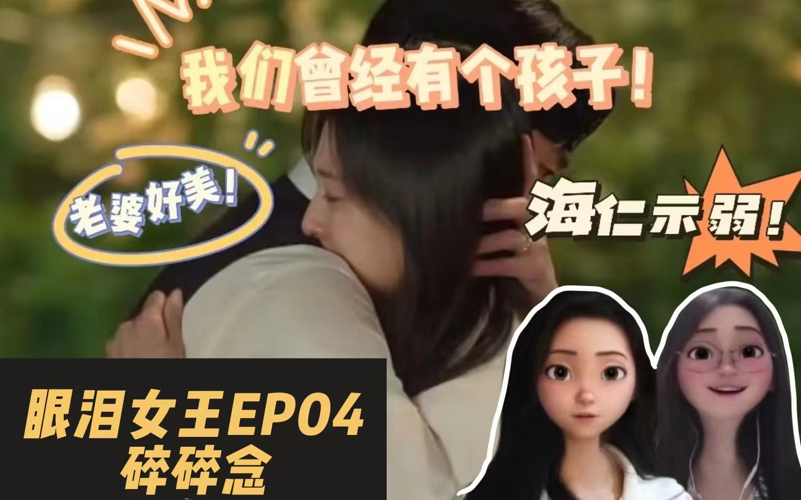 【眼泪女王/泪之女王】EP04 碎碎念 被困在10月31日,秀彬曾经来过,男女主画地为牢……哔哩哔哩bilibili