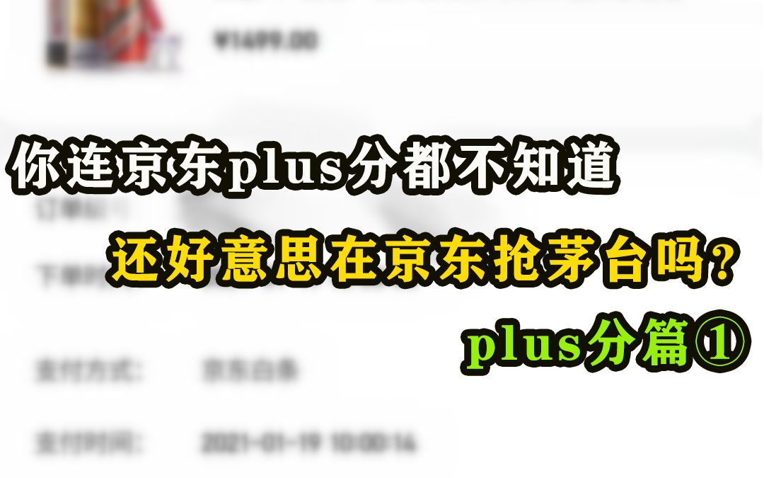 你连京东plus信用分都不知道怎么提升,还好意思去抢茅台?哔哩哔哩bilibili