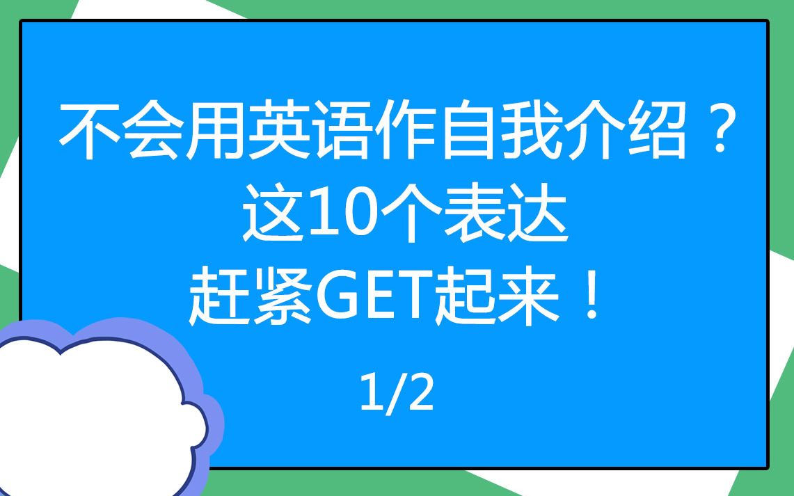 考博英语10个自我介绍表达(一)哔哩哔哩bilibili