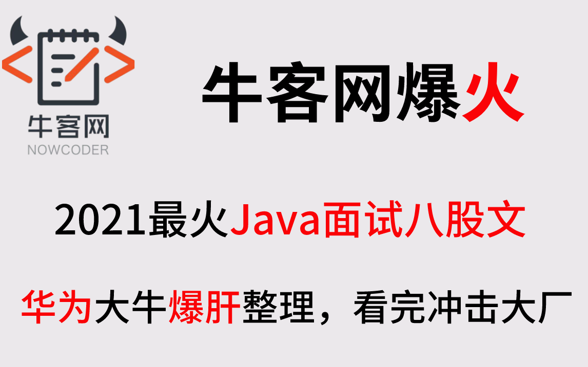 终于有华为大牛把牛客网2021年度最火热的Java面试八股文整理成了视频合集(Java基础,Spring,多线程,数据库,JVM,微服务,网络,ES)哔哩哔...